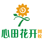 心田花开网校