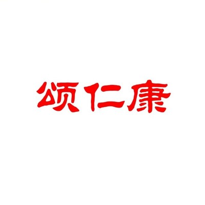 颂仁康酒